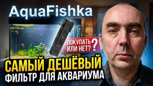 AquaFishka Самый Дешёвый ФИЛЬТР Для Аквариума. Стоит ли Его Покупать?