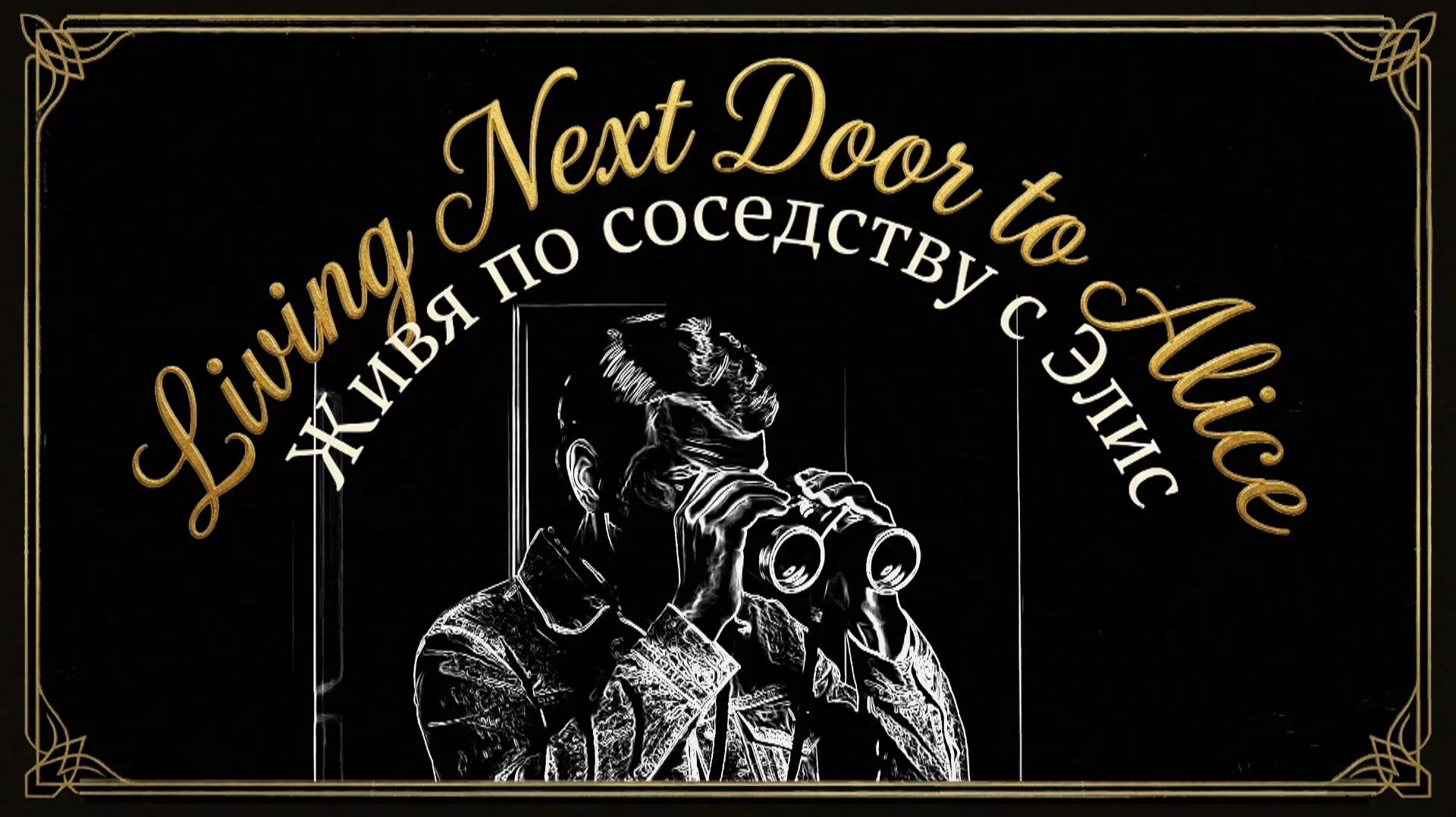 Смоки - Элис. Продолжение