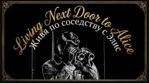 Смоки - Элис. Продолжение