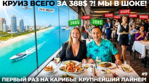 НАШ ПЕРВЫЙ КРУИЗ на САМОМ КРУПНОМ ЛАЙНЕРЕ! Мы в шоке от цен Royal Caribbean ОБЗОР Wonder of the Seas
