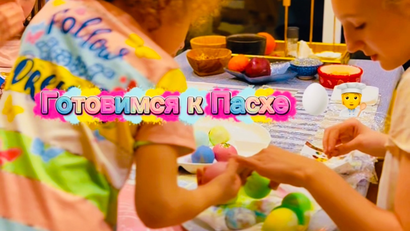 Готовимся к Пасхе 🪺🤗