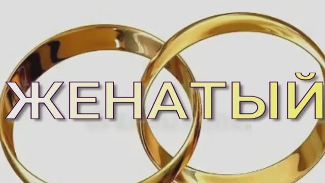 #ЖЕНАТЫЙ #анекдот