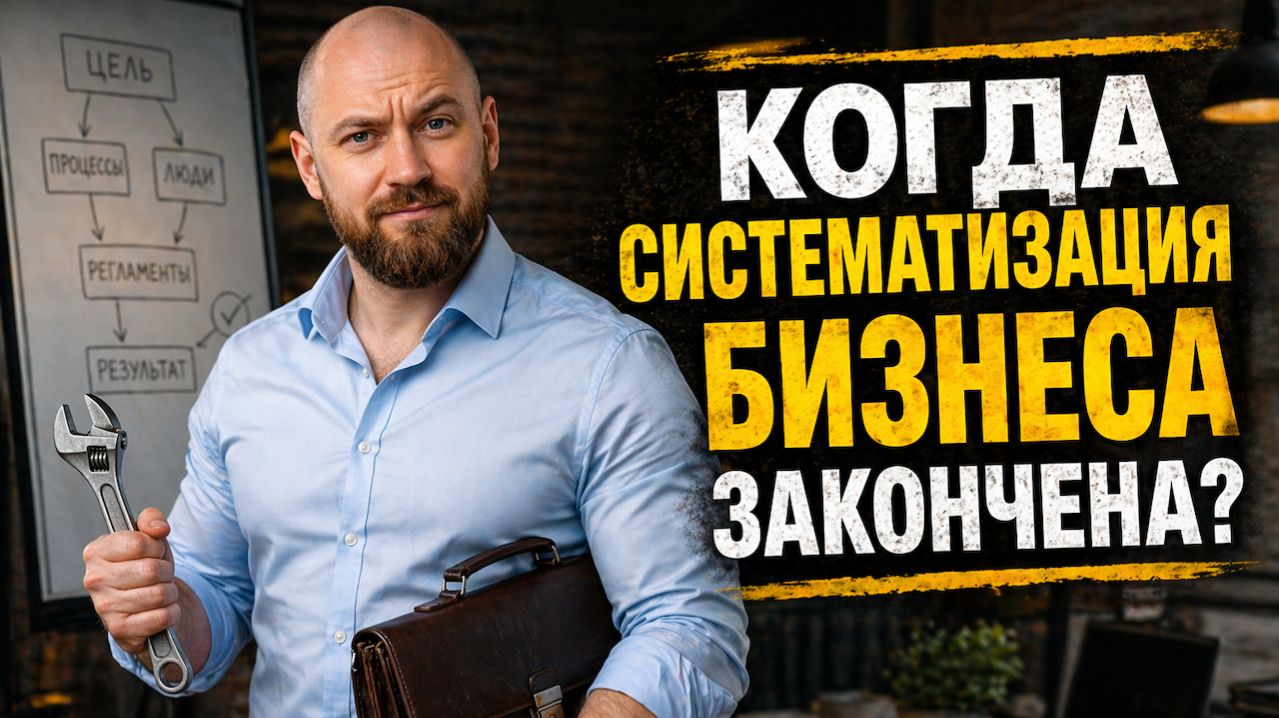 Когда систематизация в бизнесе считается завершённой