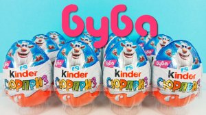 Киндер Сюрприз БУБА 2026! Unboxing Kinder Surprise Booba! Новая коллекция!