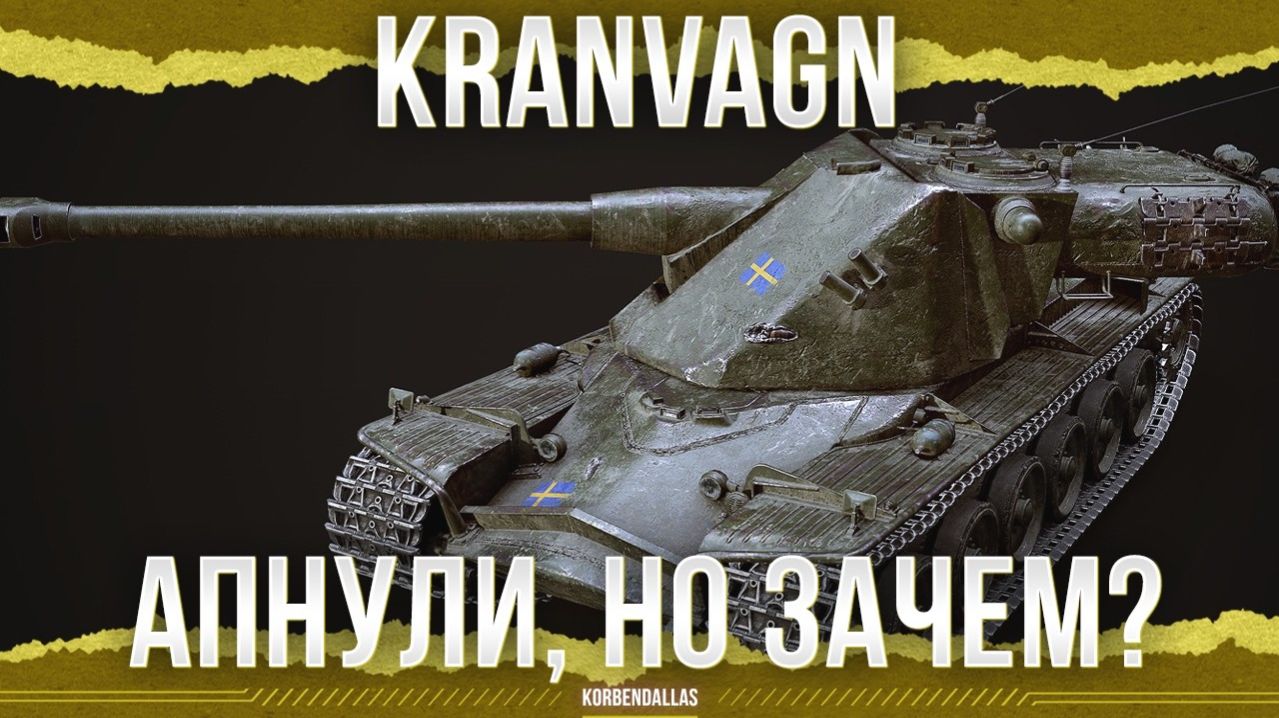 КАК ОБСТОИТ ВОПРОС С БАШНЕЙ - Kranvagn