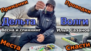 Главные ИТОГИ по весенней Астрахани – Места, Снасти, Приманки, Проводки | Рыбалка в Дельте Волги