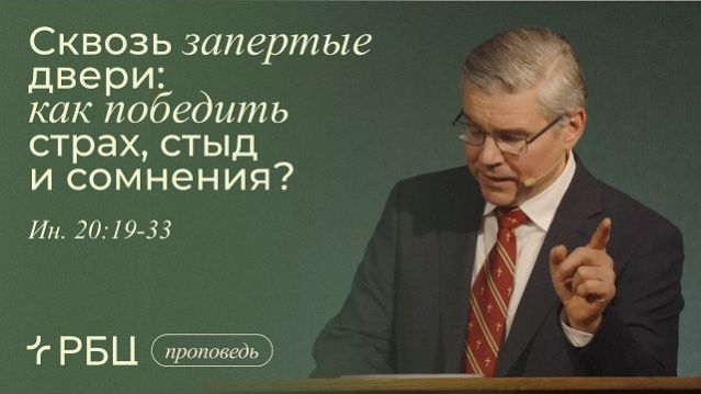 Сквозь запертые двери: как победить страх, стыд и сомнения. Евгений Бахмутский (Иоанна 20:19-33)