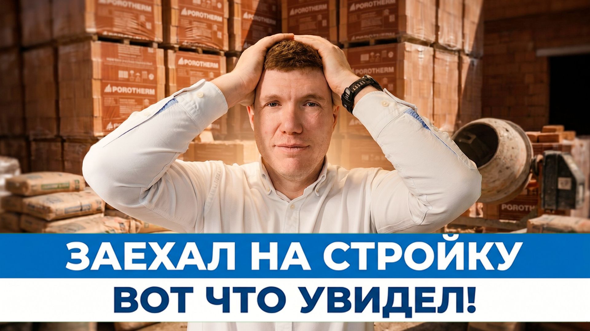 Никто не знал что я приеду. Показываю реальную стройку