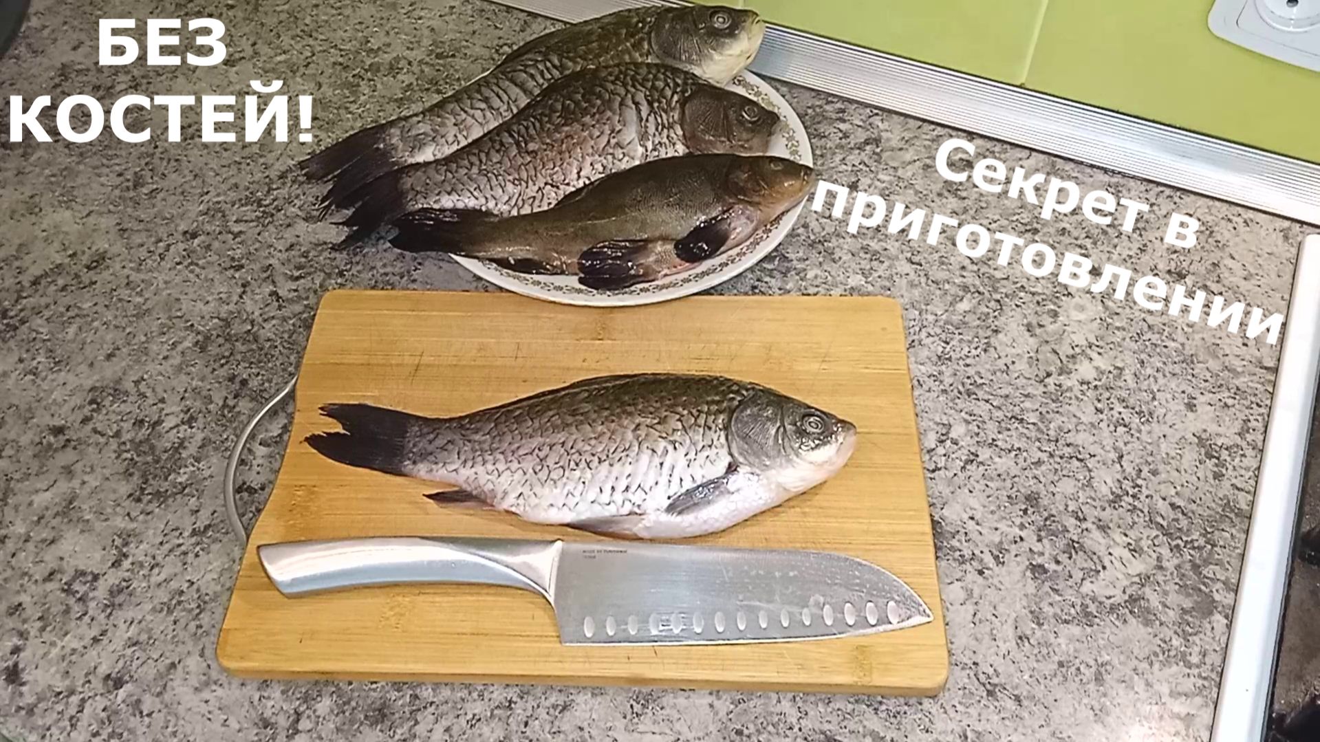 Весь секрет в приготовлении! Жареная рыба без мелких костей.