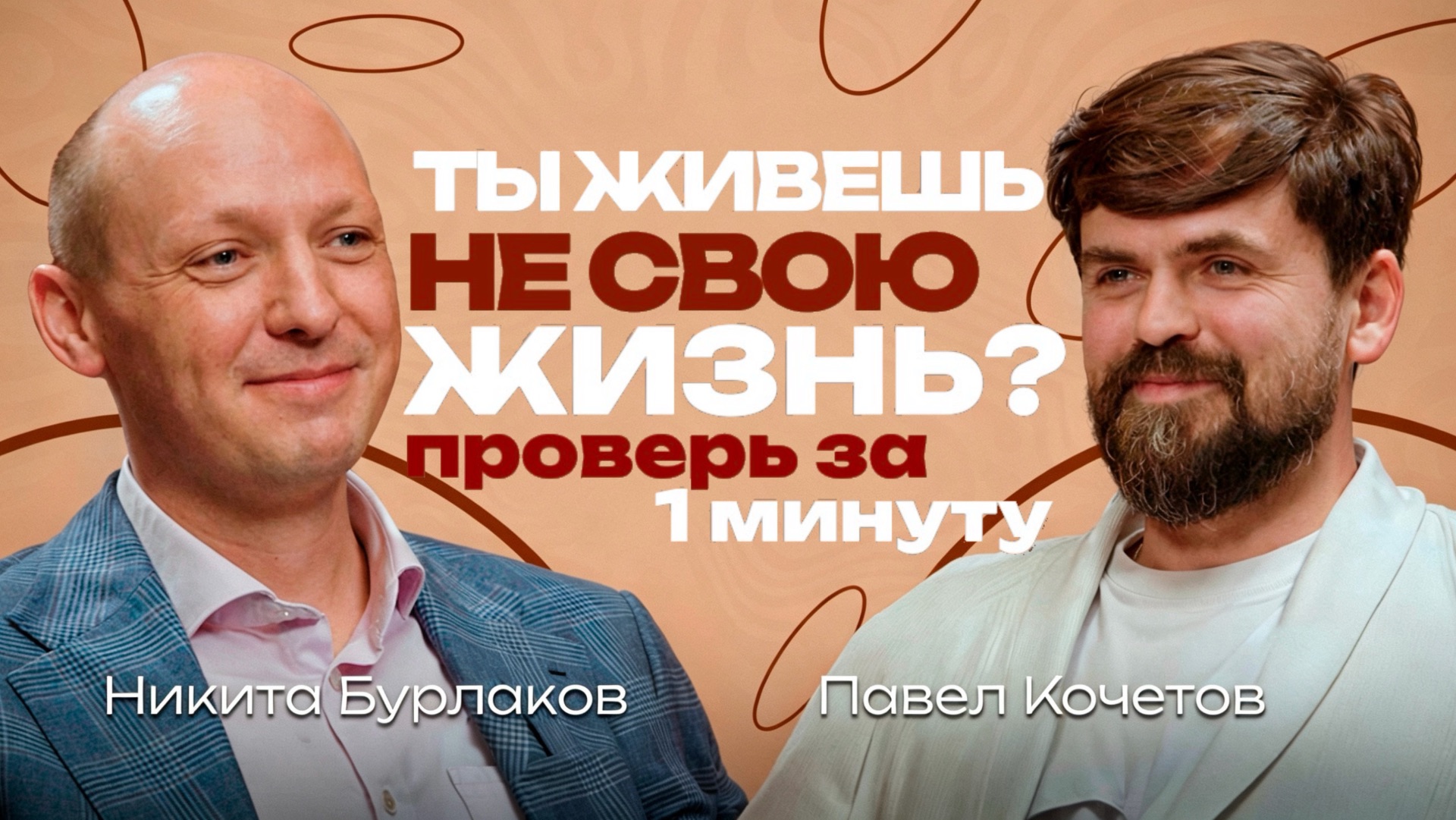 Никита Бурлаков: Не делайте этого, если не хотите прожить чужую жизнь. Как видеть события наперед.