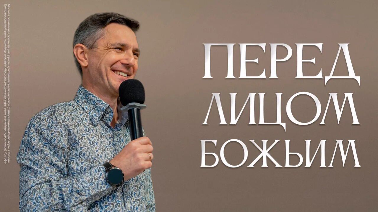 Перед лицом Божьим | Руслан Мингазов 19 апреля 2026г.