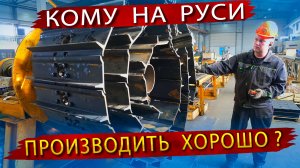 В гостях на Производстве запасных частей для  бульдозеров и экскаваторов