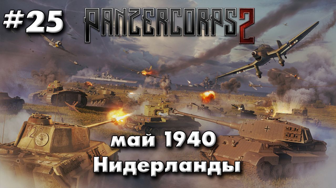 Panzer Corps 2 Немецкая кампания! ч.25 Нидерланды