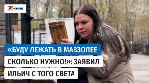 «Буду лежать в мавзолее сколько нужно!»: заявил Ильич с того света