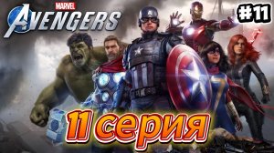 Мстители: Avengers Прохождение #11