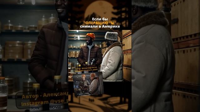 Операция Ы в Голллливуде