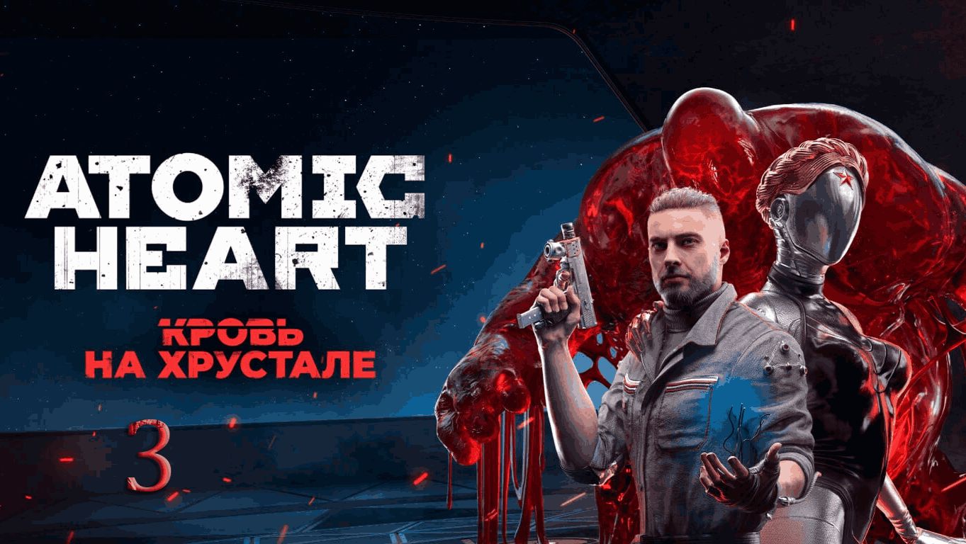 Atomic Heart. DLC.4. Кровь на Хрустале [3]