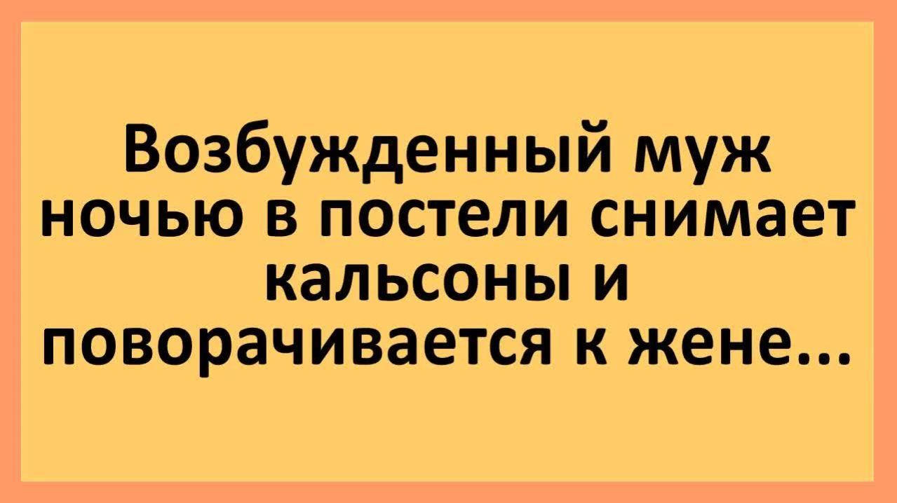 Возбужденный муж поворачивается к жене ночью... | Анекдоты смешные | Юмор