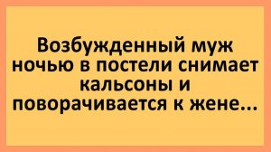 Возбужденный муж поворачивается к жене ночью... | Анекдоты смешные | Юмор
