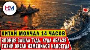 В ПРОЛИВ зашло кое-что ОГРОМНОЕ. Токио показал Пекину и Москве: Тихий океан — НЕ ваш задний двор!