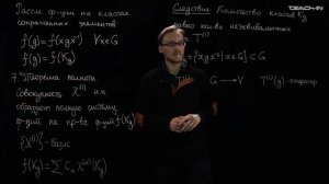 Манухов С.И. - Теория групп в физике частиц - 9. Теория характеров