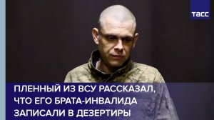 Пленный из ВСУ рассказал, что его брата-инвалида записали в дезертиры и не платят пособие