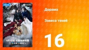 Завеса теней 16 серия