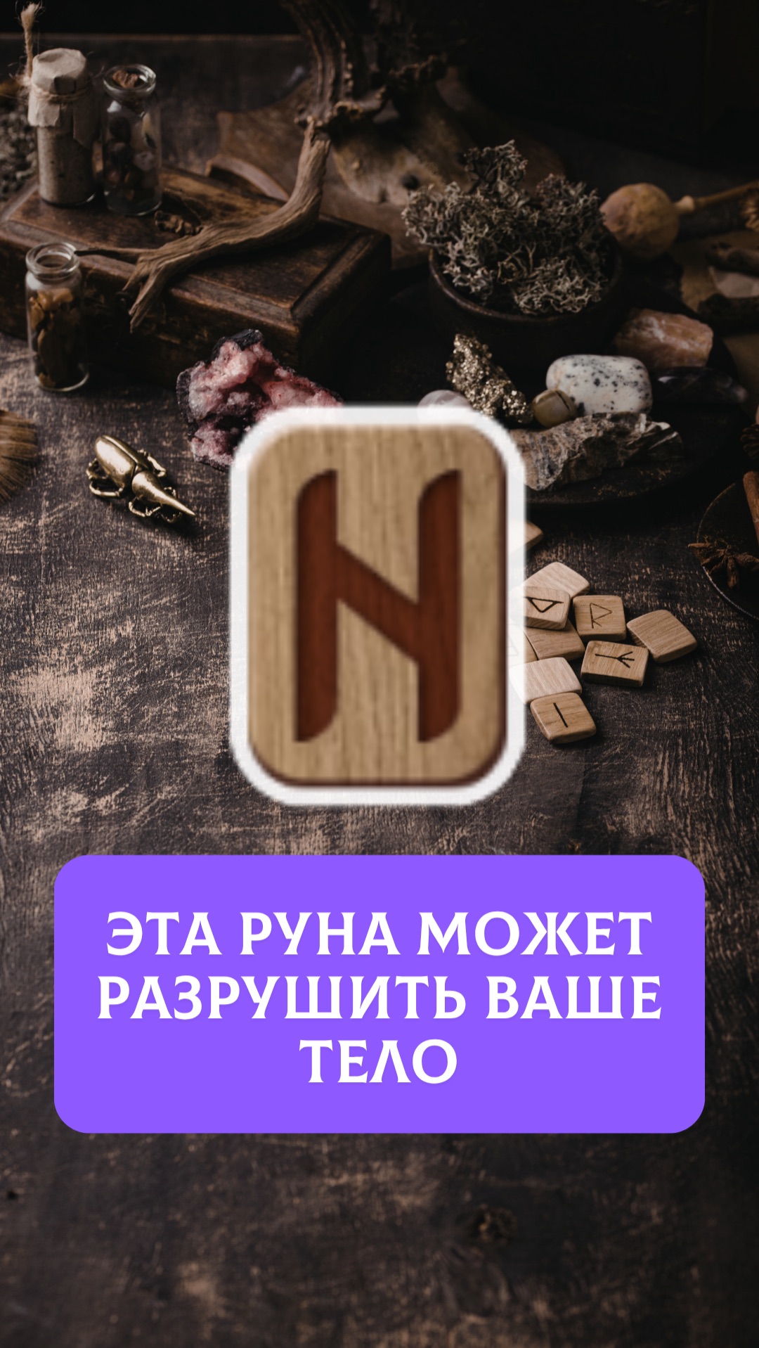 Руна Хагалаз: почему её нельзя наносить на тело