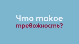 Что такое тревожность? | Исцеление