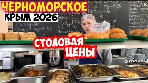 ‼️Цены удивляют‼️Крым сезон 2026. Столовая «Аккорд» Обзор, меню и цены. Черноморское, западный Крым