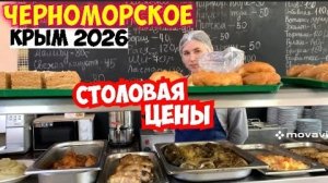 ‼️Цены удивляют‼️Крым сезон 2026. Столовая «Аккорд» Обзор, меню и цены. Черноморское, западный Крым
