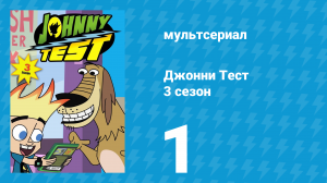 Джонни Тест 3 сезон 1 серия (мультсериал, 2005)