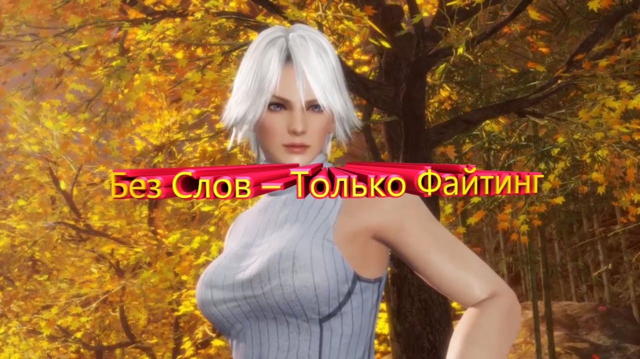 Без Слов – Только Файтинг