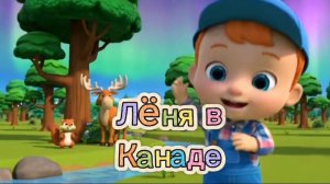 🦌🦫✨ЛЁНЯ В КАНАДЕ | Учим природу: лоси, бобры, северное сияние #дети #развивашки #детскиепесни