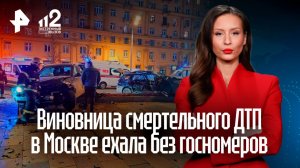 Виновница смертельного ДТП в Москве ехала на Mercedes без госномеров