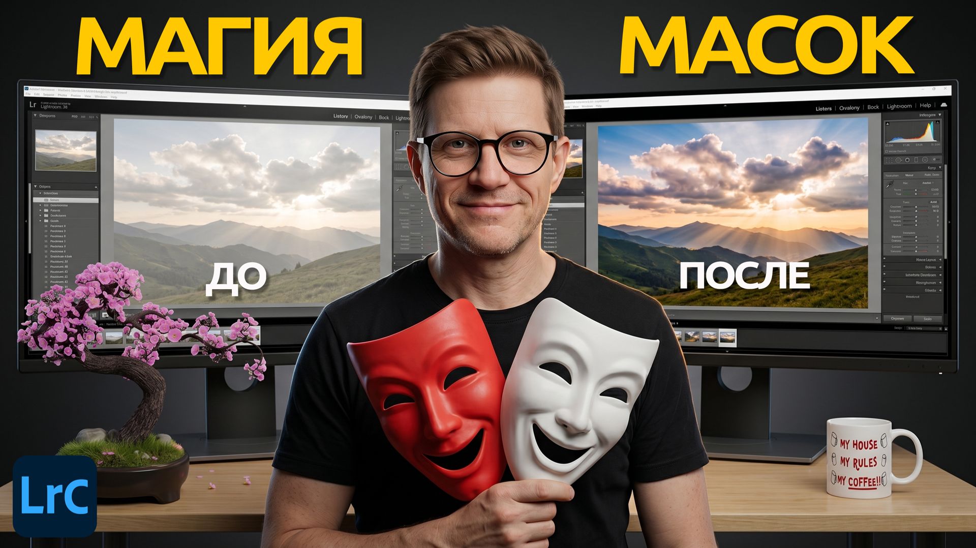 МАСКИ в Lightroom 2026: Полный гид от А до Я! Урок 14