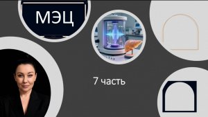Программа МЭЦ. Часть 7