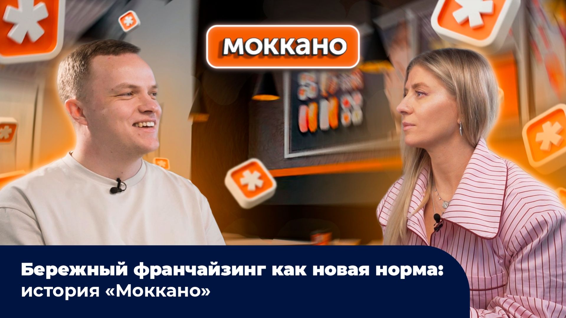 Бережный франчайзинг как новая норма: история Моккано