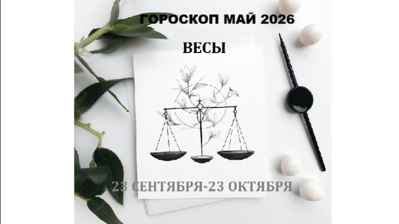 ВЕСЫ - ГОРОСКОП НА МАЙ 2026 ГОДА / LIBRA - HOROSCOPE FOR MAY 2026 #астропрогноз #весымай2026 #LIBRA