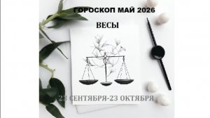 ВЕСЫ - ГОРОСКОП НА МАЙ 2026 ГОДА / LIBRA - HOROSCOPE FOR MAY 2026 #астропрогноз #весымай2026 #LIBRA