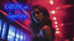 Каверы на популярные ХИТЫ! 🔥🔥🔥