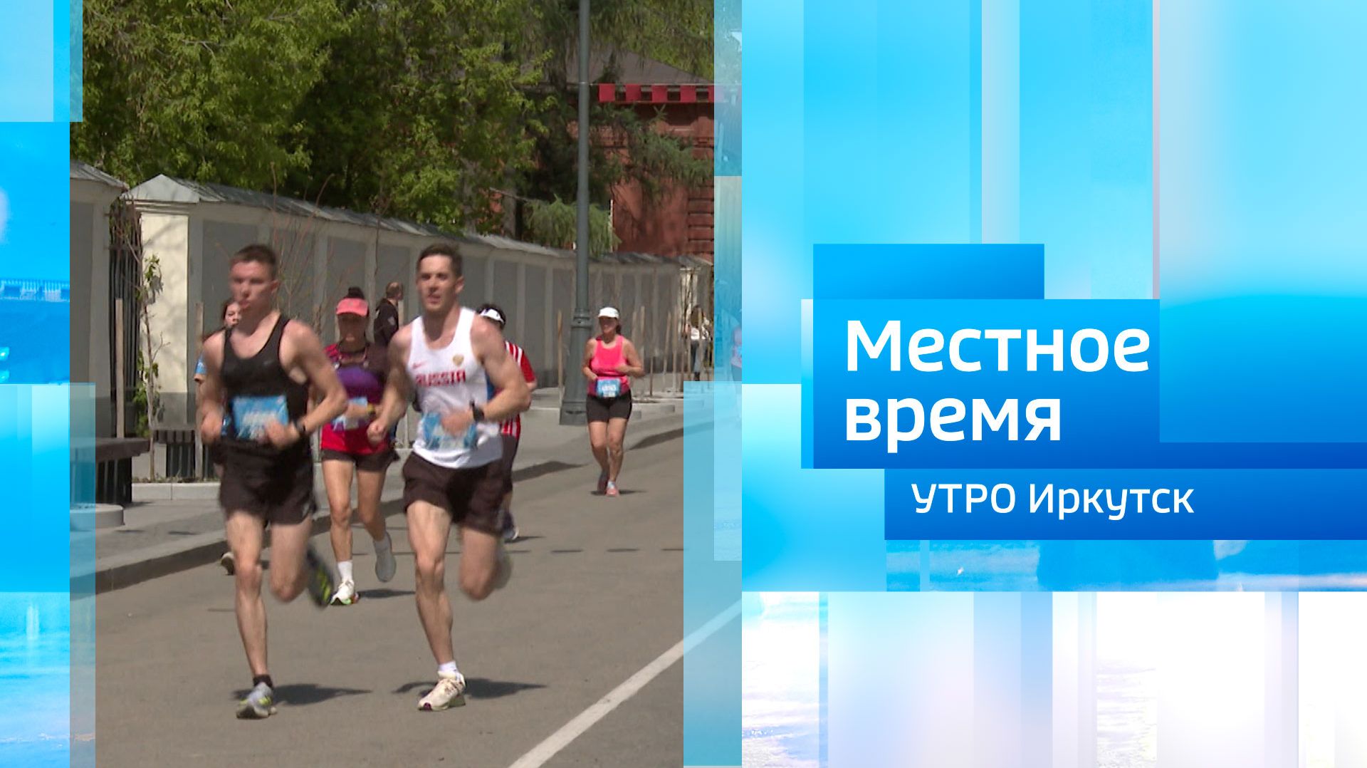 Юбилейный «ЗаБег.РФ» / Утро. Местное время / 22.04.2026