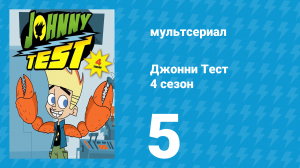 Джонни Тест 4 сезон 5 серия (мультсериал, 2005)