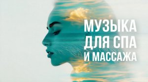 ✧ Релаксирующая СПА Эмбиент Музыка для Массажа и Глубокого Расслабления 🌿
