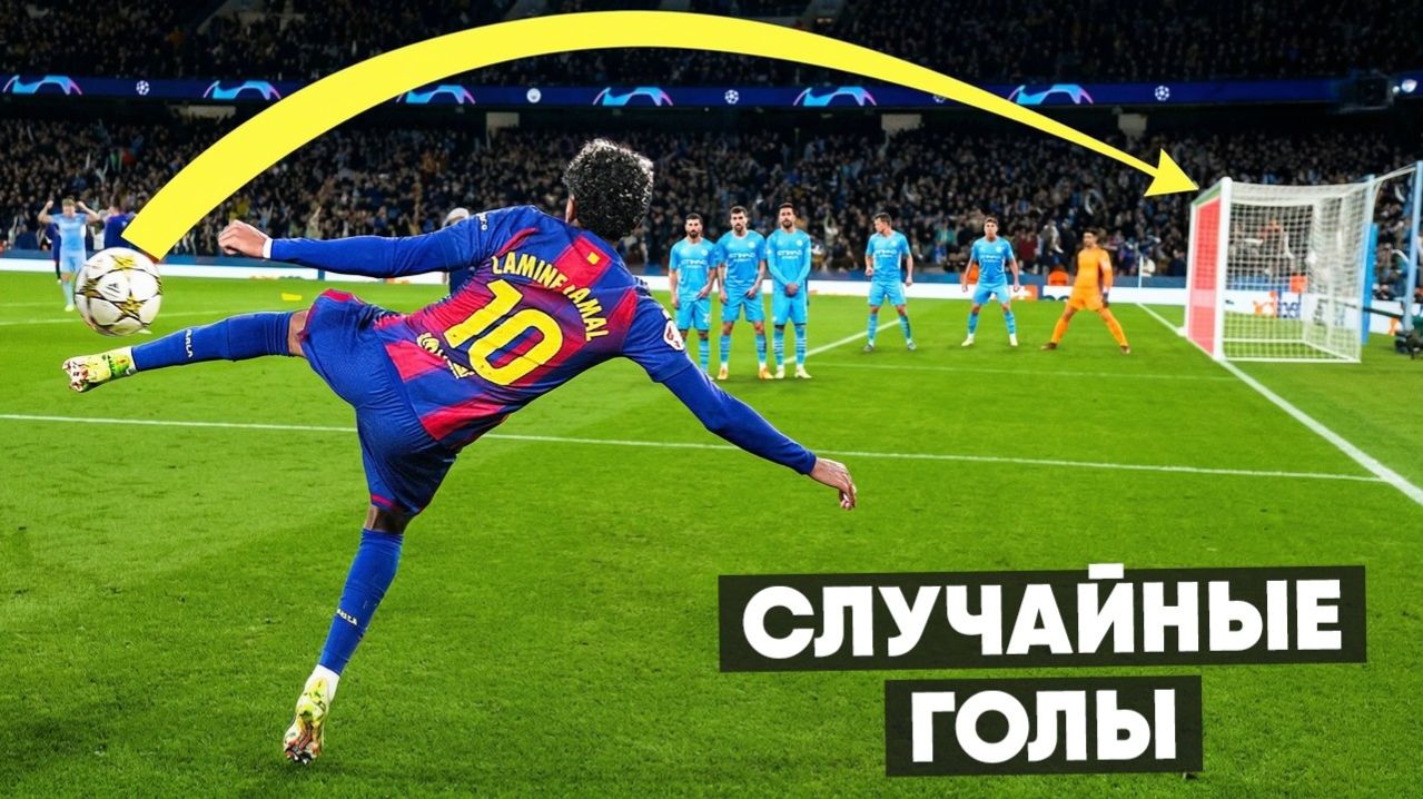 ЭТИХ ГОЛОВ НЕ ДОЛЖНО БЫЛО БЫТЬ. Случайные голы в футболе
