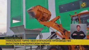Уникальное горно-обогатительное производство открыли в Брестской области
