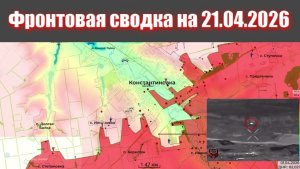 Сводка СВО сегодня, 21 апреля 2026 года — Карта боевых действий на Украине сейчас