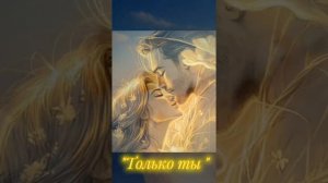 Ты моя💞💖❤️🔥(нейросеть)