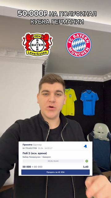 Поставил 50.000₽ на полуфинал кубка Германии 🇩🇪