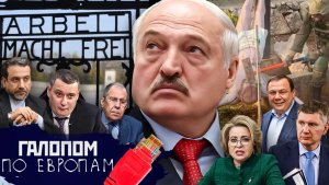 Бомбическое настроение, Сделка Лукашенко, Манифест Карпа // Галопом по Европам #1512